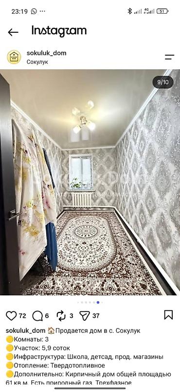 Үйлөрдү сатуу: 4 бөлмө, 88 м², 6 соток, Сокулук, Менчик ээси — 9