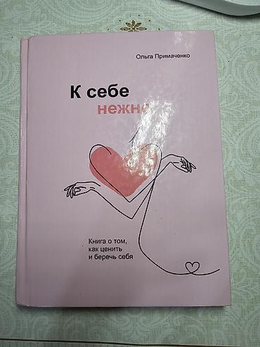 эмо: Книга: «К себе нежно. Книга о том, как ценить и беречь себя» Автор — 1