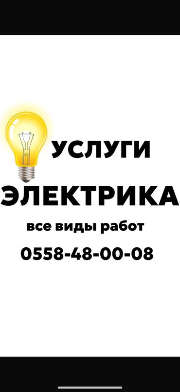 трансформатор 160 ква цена бишкек: Электрик | Электр монтаждык жумуштар, Калкандарды орнотуу, Автоматтарды орнотуу 6 жылдан ашык тажрыйба