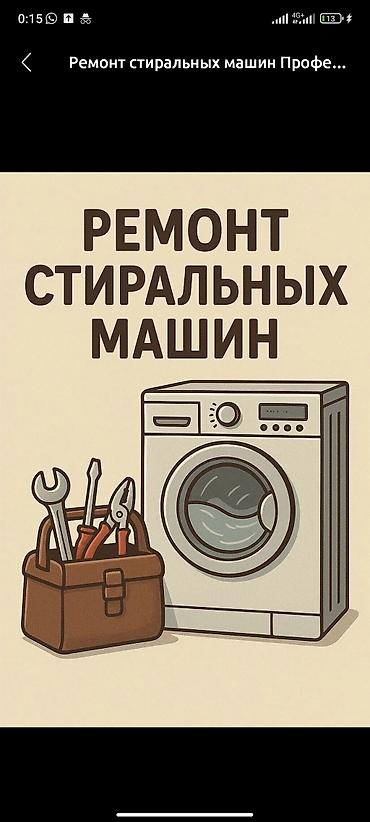 Ремонт стиральных машин С гарантией Профессиональная диагностика и