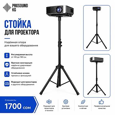 Аудиотехника: Стойка для акустической колонки / проектора PROSOUND KG – 1700 сом — 3