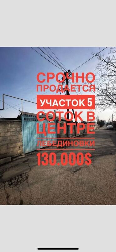 продажа дом акбосого чуй: 5 соток, Для строительства, Договор купли-продажи, Красная книга, Тех паспорт