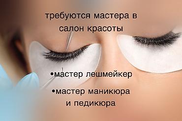 Вакансии в салоне красоты Открыт набор специалистов: - Лэшмейкер