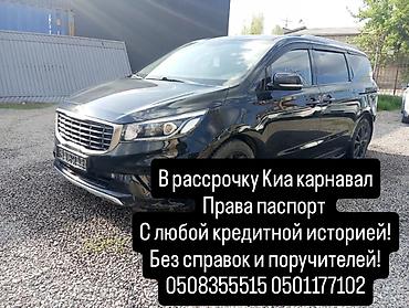 Kia: Kia Carnival: 2018 г., Минивэн — 1