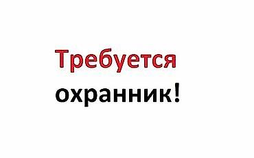 вакансия сиделка: Требуется срочно охранник парковщик в отель Тихий замок в районе — 1