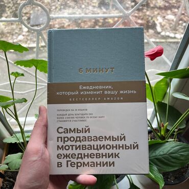 6 минут: 6 минут. Мотивационный ежедневник. СКИДКА!!! СКИДКА!!! Книги от 130
