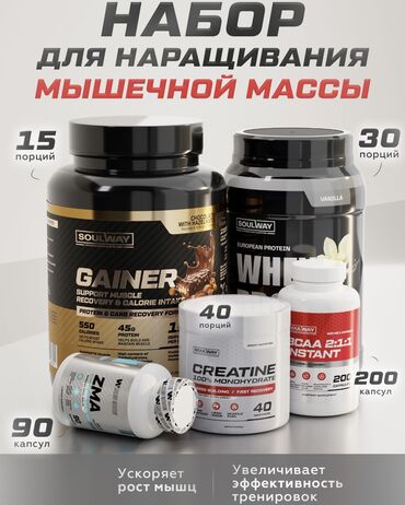 спортивная: Полный набор для наращивания мышечной массы Гейнер + Протеин + Креатин