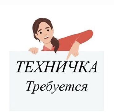 требуется разноробочие: Вакансия: техничка (уборщица) Описание обязанностей: - Ежедневная