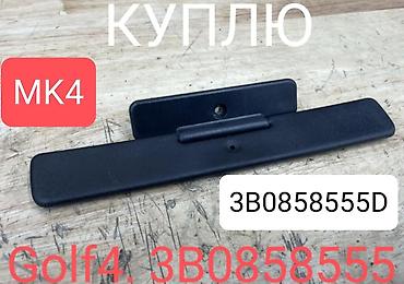 молдинги гольф 3: ИЩУ К ПОКУПКЕ тюнинг оригинал Golf3 Vento Jetta3 и иной тюнинг — 3