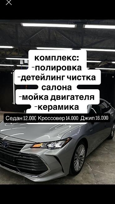Детейлинг: Химчистка : -Генеральная уборка авто -Полировка салона по желанию — 1
