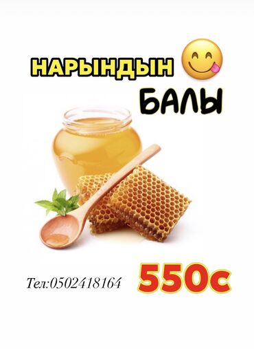 жаны асый: Бал сатылат Ат-Башыныкы Доставка бар Заказ кылсаныздар жеткизип