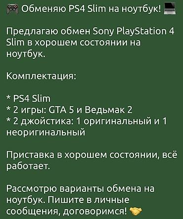 телевизор алуу: Обменяю Sony PlayStation 4 Slim на ноутбук. Комплектация: - PS4 Slim — 1
