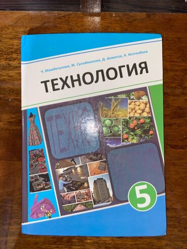 китептер сатылат: ❗ Продается,Учебник по Технологии, для учащихся 5 класса . Также