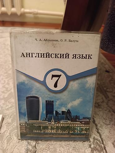 Учебник: «Английский язык. 7» Авторы: Ч. А. Абдышева, О. Р. Балута