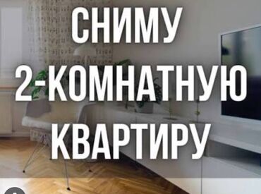 аренда квартир в микрорайонах бишкек: Сниму 2‑комнатную квартиру от Собственника без посредников