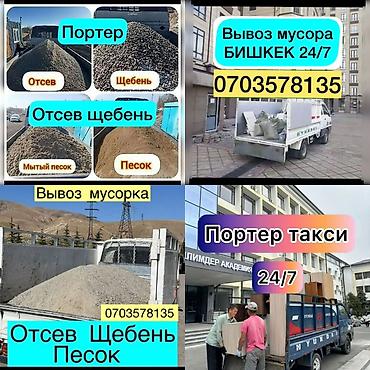 грузовички: Портер такси и сыпучие материалы — Бишкек, 24/7 Услуги: - Перевозки — 1