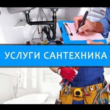 Сантехник. 6 жылдан ашык тажрыйба