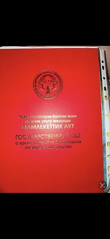 5 соток, Для строительства, Красная книга at lalafo.kg 5 соток, Для строительства, Красная книга
