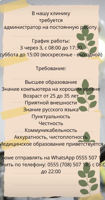 Административдик персонал: Срочно требуется администратор