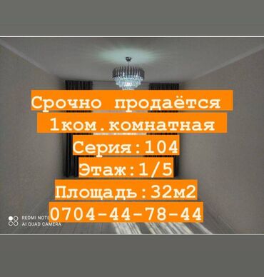 Продажа квартир: 1 комната, 32 м², 104 серия, 1 этаж, Евроремонт