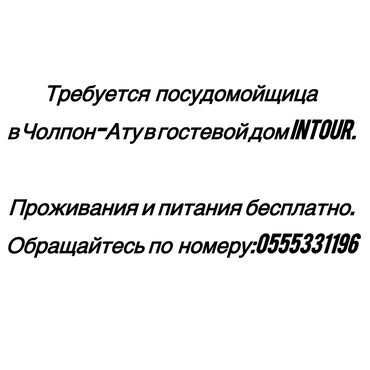работа в бишкеке без опыта официант: Требуется Посудомойщица, Оплата Дважды в месяц