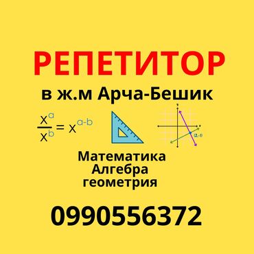 Репетиторы школьной программы: Репетитор Математика, Алгебра, геометрия Подготовка к школе, Подготовка к экзаменам, Подготовка к ОРТ (ЕГЭ), НЦТ​