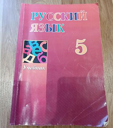 Məhsul: “Русский язык. Учебник. 5” – 5-ci sinif üçün rus dili