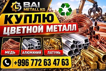Куплю Цветной Металл. Скупка цветного металла — BAI METALL KG