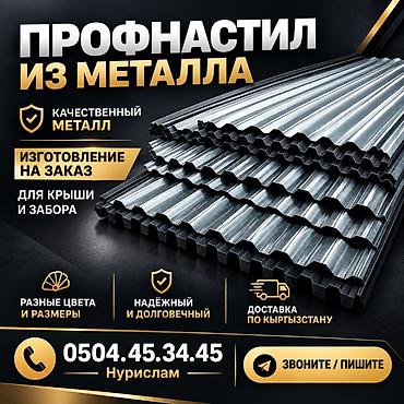 Профнастил: Профнастил и доборные элементы из металла — изготовление на заказ — 1