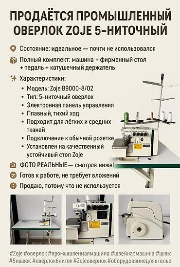 отк швейные: 5-нитка, В наличии — 1