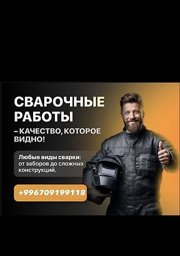 аргонная сварка бишкек цена: Услуги Сваршик 
на выезд — 1