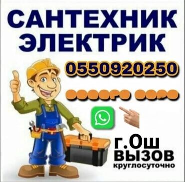 сантехник электрик ош: Электрик | Установка счетчиков, Установка стиральных машин, Монтаж выключателей 3-5 лет опыта