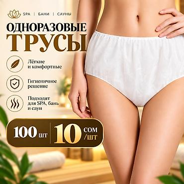 Трусики: Одноразовые трусы для SPA, бань и саун - Лёгкие и комфортные - — 1