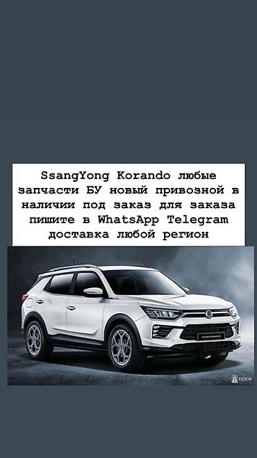 SsangYong Korando — любые запчасти и комплектующие. - Оригинал и