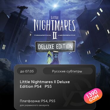 диски для игр: ЗАГРУЗКА ИГРЫ: Little Nightmares II Deluxe Edition PS4 & PS5 (PS4