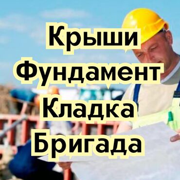 Другие стройуслуги: Крыши. 

Фундамент, кладка.

Бригада