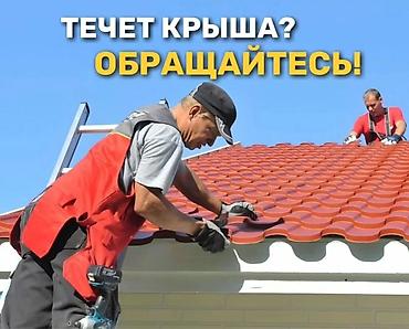 Кровля крыши: Кровельные работы Ремонт протечек и монтаж новой кровли - Ремонт и — 1