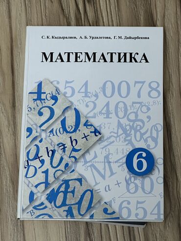 с к кыдыралиев а б урдалетова г м дайырбекова гдз 5 класс: Учебник математики шестой класс С.К. Кыдыралиев