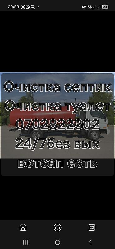 Авто кызматтары: Ассенизаторские услуги 24/7. Что выполняем: - Откачка и вывоз — 3