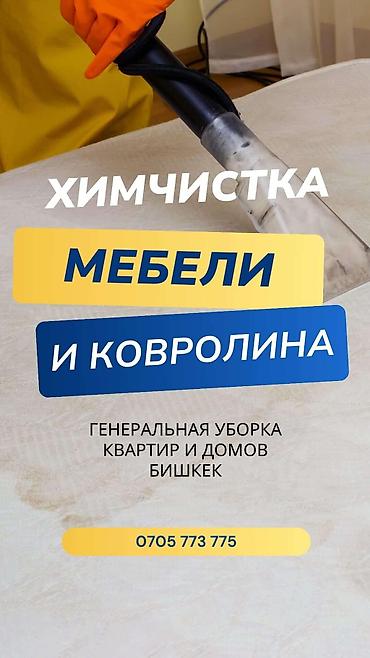 Эмеректерди химиялык тазалоо, | Жумшак эмерек