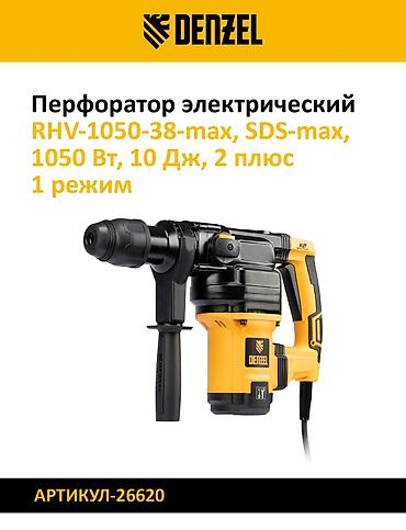 гидра молот: Набор перфораторов для бурения и долбления. 1) Denzel RHV-1100-26 — 4