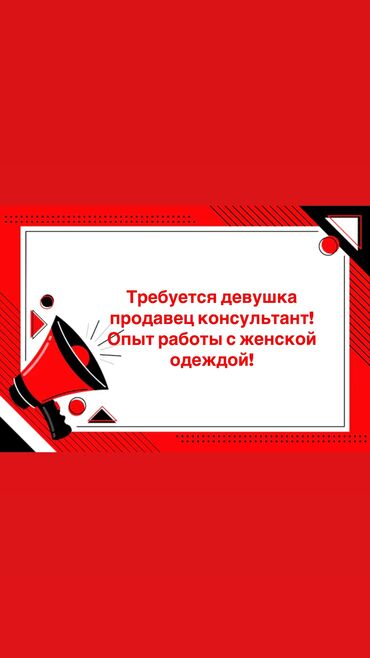 работа в магазине: Требуется Продавец-консультант в Магазин одежды, График: Два через два, % от продаж, Стажировка