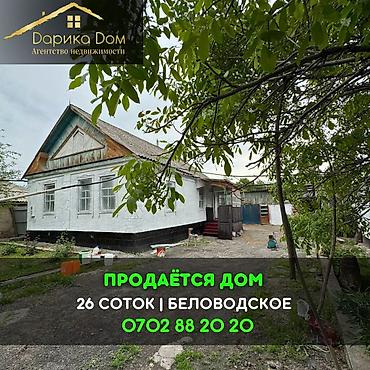 Продажа коттеджей и домов: 📌В самом центре села Беловодское срочно продается дом с времянкой на — 1