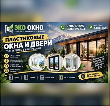 Буюртмага терезелер: Пластиковые окна и двери «Эко Окно» - Энергосберегающие решения для — 1