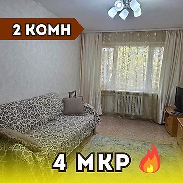 2 комнаты, 44 м², 4 мкр 104 серия, 1 этаж, Косметический ремонт at lalafo.kg 2 комнаты, 44 м², 4 мкр 104 серия, 1 этаж, Косметический ремонт