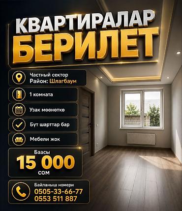 квартиры 15000: КВАРТИРАЛАР БЕРИЛЕТ Частный сектор Район: Шлагбаум 1 комната Узак — 1