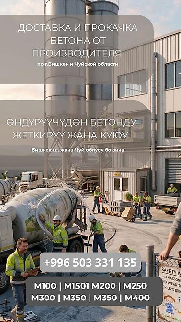бетоно: Бетон сатылат г Бишкекчуй облус Бардык марка сулошобуз ростояние — 3