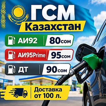 led фары бишкек: ГСМ из Казахстана с доставкой. Топливо: - АИ-92 — 80 сом за литр - — 1