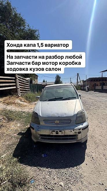Разбор Honda Capa 1.5 (вариатор) Доступны любые запчасти: - Двигатель