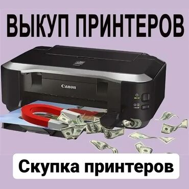 скупка кампютер: Скупаем принтеры. скупка принтеров. выкуп принтеров. покупаем